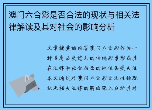 澳门六合彩是否合法的现状与相关法律解读及其对社会的影响分析