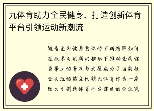 九体育助力全民健身，打造创新体育平台引领运动新潮流