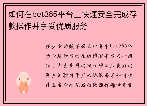 如何在bet365平台上快速安全完成存款操作并享受优质服务