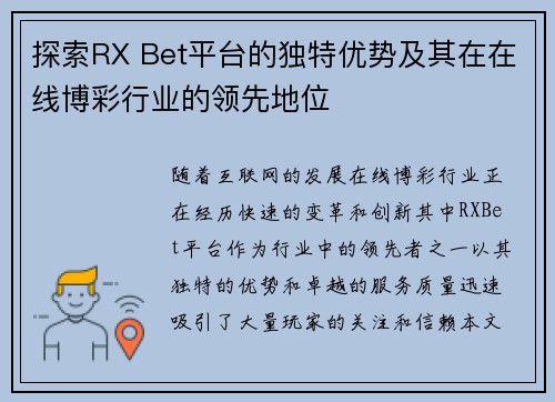 探索RX Bet平台的独特优势及其在在线博彩行业的领先地位