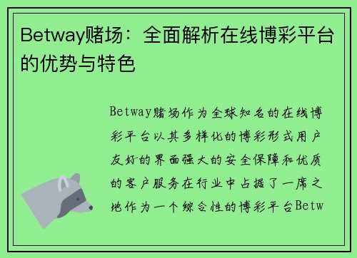 Betway赌场：全面解析在线博彩平台的优势与特色