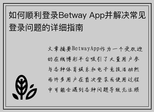 如何顺利登录Betway App并解决常见登录问题的详细指南