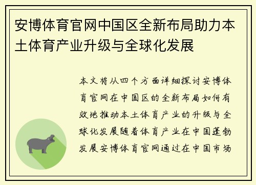 安博体育官网中国区全新布局助力本土体育产业升级与全球化发展