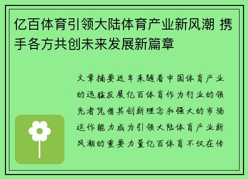 亿百体育引领大陆体育产业新风潮 携手各方共创未来发展新篇章