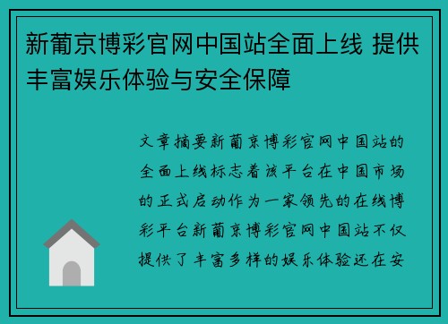 新葡京博彩官网中国站全面上线 提供丰富娱乐体验与安全保障