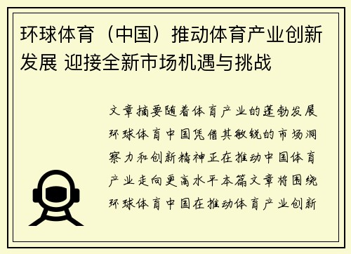 环球体育（中国）推动体育产业创新发展 迎接全新市场机遇与挑战