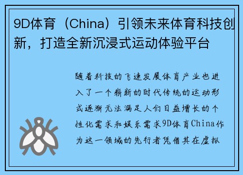 9D体育（China）引领未来体育科技创新，打造全新沉浸式运动体验平台