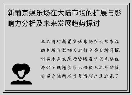 新葡京娱乐场在大陆市场的扩展与影响力分析及未来发展趋势探讨