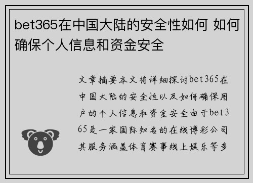 bet365在中国大陆的安全性如何 如何确保个人信息和资金安全