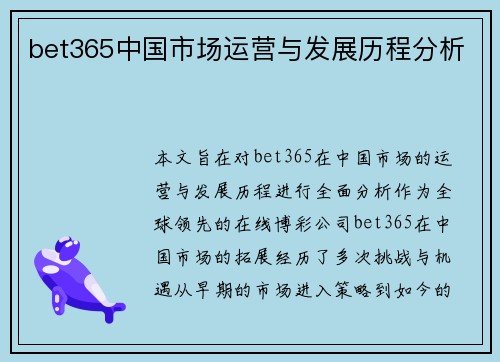 bet365中国市场运营与发展历程分析