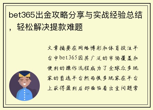 bet365出金攻略分享与实战经验总结，轻松解决提款难题