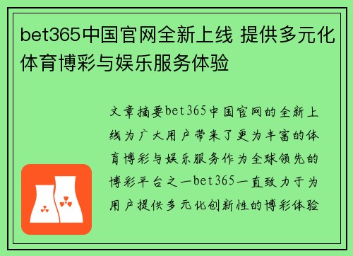 bet365中国官网全新上线 提供多元化体育博彩与娱乐服务体验