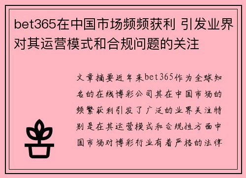 bet365在中国市场频频获利 引发业界对其运营模式和合规问题的关注