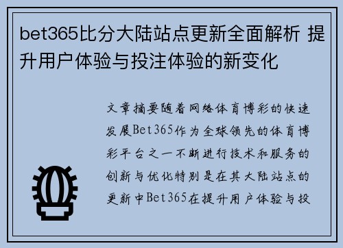 bet365比分大陆站点更新全面解析 提升用户体验与投注体验的新变化