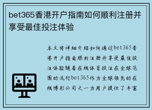 bet365香港开户指南如何顺利注册并享受最佳投注体验