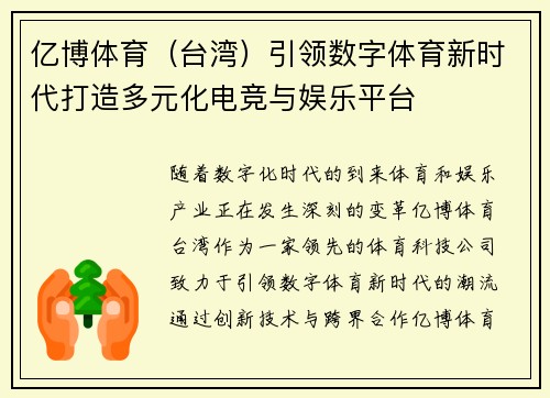 亿博体育（台湾）引领数字体育新时代打造多元化电竞与娱乐平台