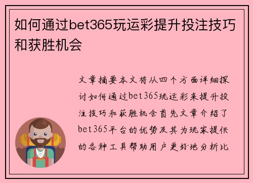 如何通过bet365玩运彩提升投注技巧和获胜机会