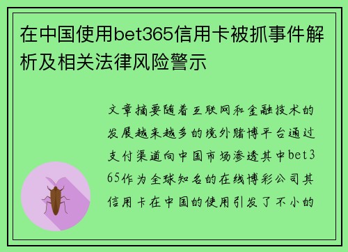 在中国使用bet365信用卡被抓事件解析及相关法律风险警示